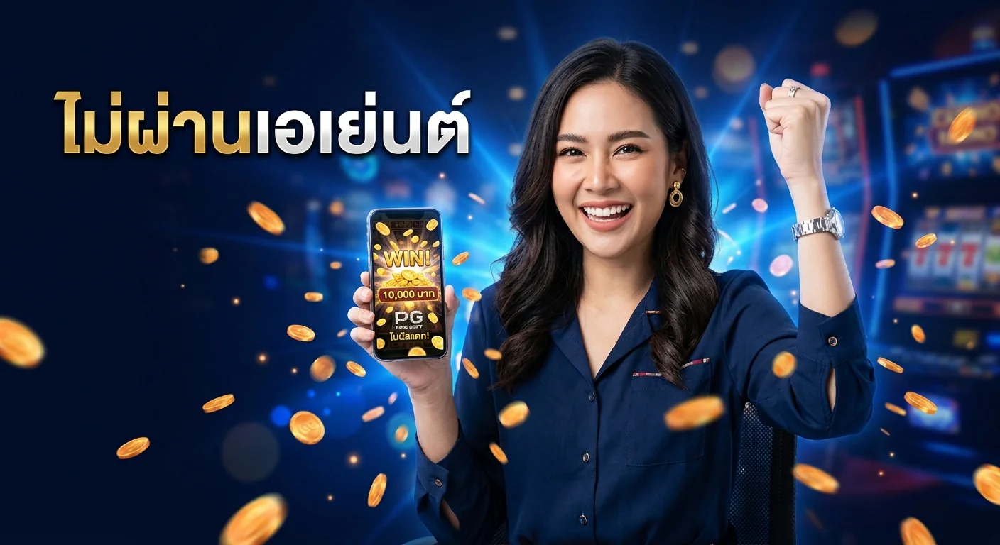จุดเด่นสล็อตเว็บตรงแท้ แตกง่าย